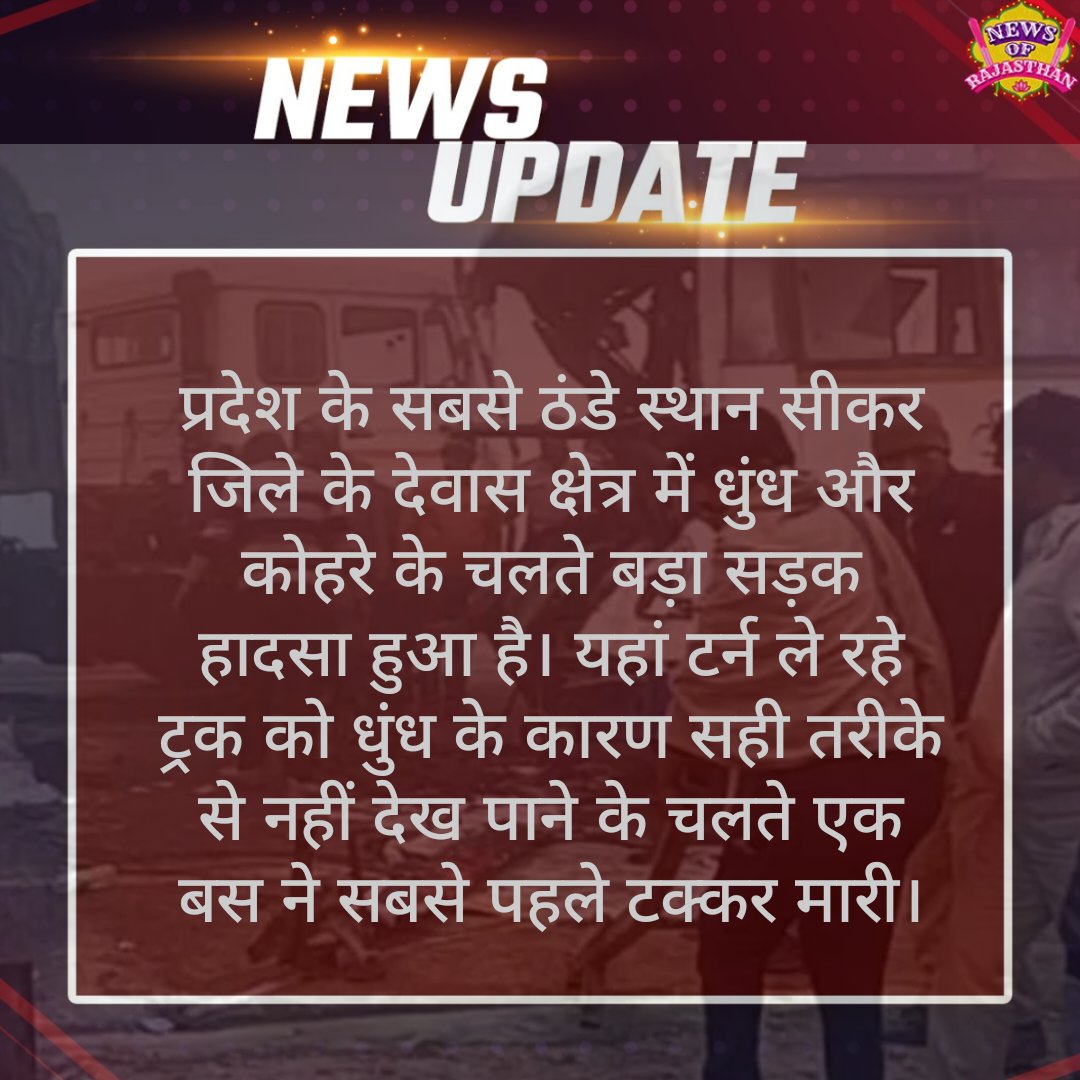 NewsRajasthani's tweet photo. #Sikar: कोहरे के बीच हाइवे पर टर्न ले रहा था ट्रक, दस गाड़ियां आकर एक साथ टकराई, एक की मौत
#NewsOfRajasthan #Rajasthan #News #BREAKING_NEWS #NewsUpdates https://t.co/hYPrgIE65F