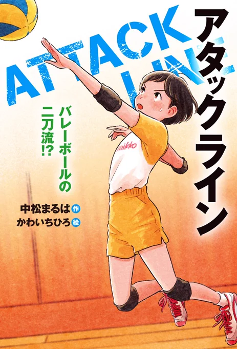 《お仕事》あかね書房から2022年12月26日に発売の「アタックライン2 バレーボールの二刀流!?」著:中松まるは先生装丁:山田武さま装画と挿絵を担当いたしました。巻目です、よろしくお願いいたします! 