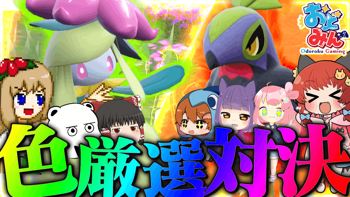 遅くなりましたー！！
大おどみん祭5日目べるの動画です＼(^o^)／
みんなに色証厳選させました()

【ポケモンSV】色証厳選対決してみたら
予想外過ぎた…!!【ゆっくり実況】 youtu.be/hmQCOs-FwKo