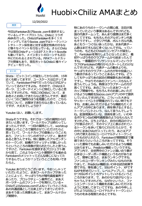 HuobiJapanese's tweet photo. 先日のChiliz×HuobiのAMAまとめになります！

全編視聴はこちら：https://t.co/HtlrRGlFGV https://t.co/dsUxRjymTy