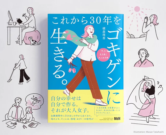 『これから30年をゴキゲンに生きる』著・横森理香

理香先生とおばあさまのおタミさんの温かい<啖呵>が詰まったエッセイです📘

表紙と本文にイラストを添えさせていただきました。年末の読書にぜひ✨
https://t.co/wZVXno7WOt 