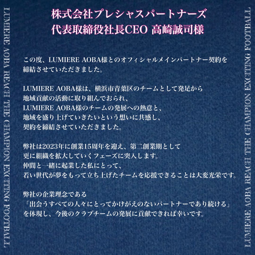 lumiere_aoba's tweet photo. ■ OFFICIAL MAIN PARTNER ■

@p_partners × @lumiere_aoba 

株式会社プレシャスパートナーズ
代表取締役CEO
高崎誠司様よりコメントをいただきました✔︎

#LUMIEREAOBA https://t.co/iOJdzNCWmx