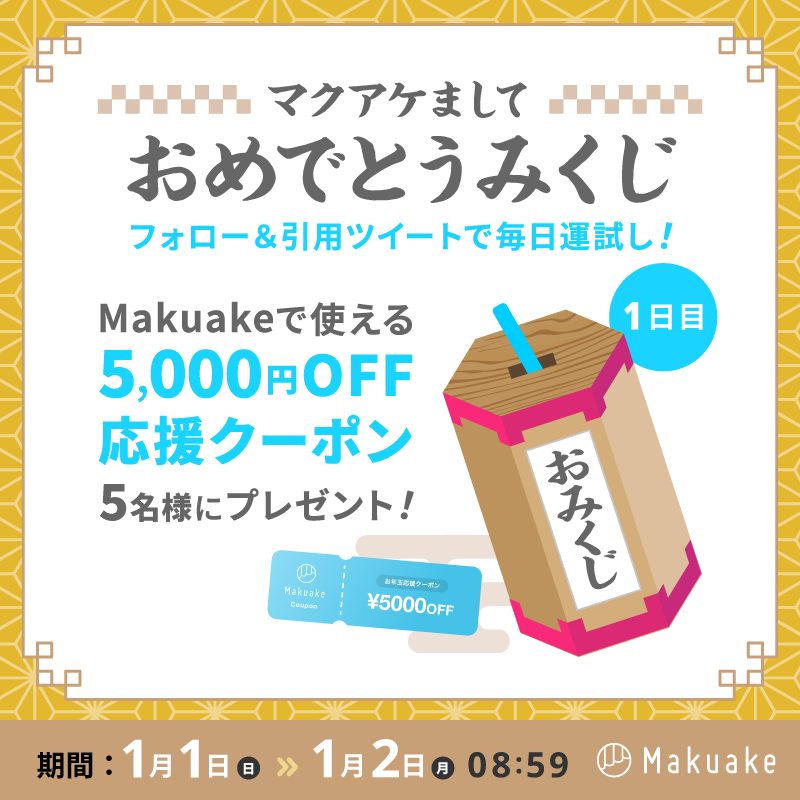 makuake_ca's tweet photo. ／
5日間連続 マクアケまして
おめでとうみくじキャンペーン開催🎍
＼

大吉が出ると #Makuake で使える
5000円OFF応援クーポンがもらえる🎁

🗳️参加方法
1️⃣@makuake_caをフォロー
2️⃣ #マクアケでお正月 とコメントを付けて
　本投稿を引用ツイート
3️⃣リプライでおみくじをチェック

🗓️1/2(月)8:59まで