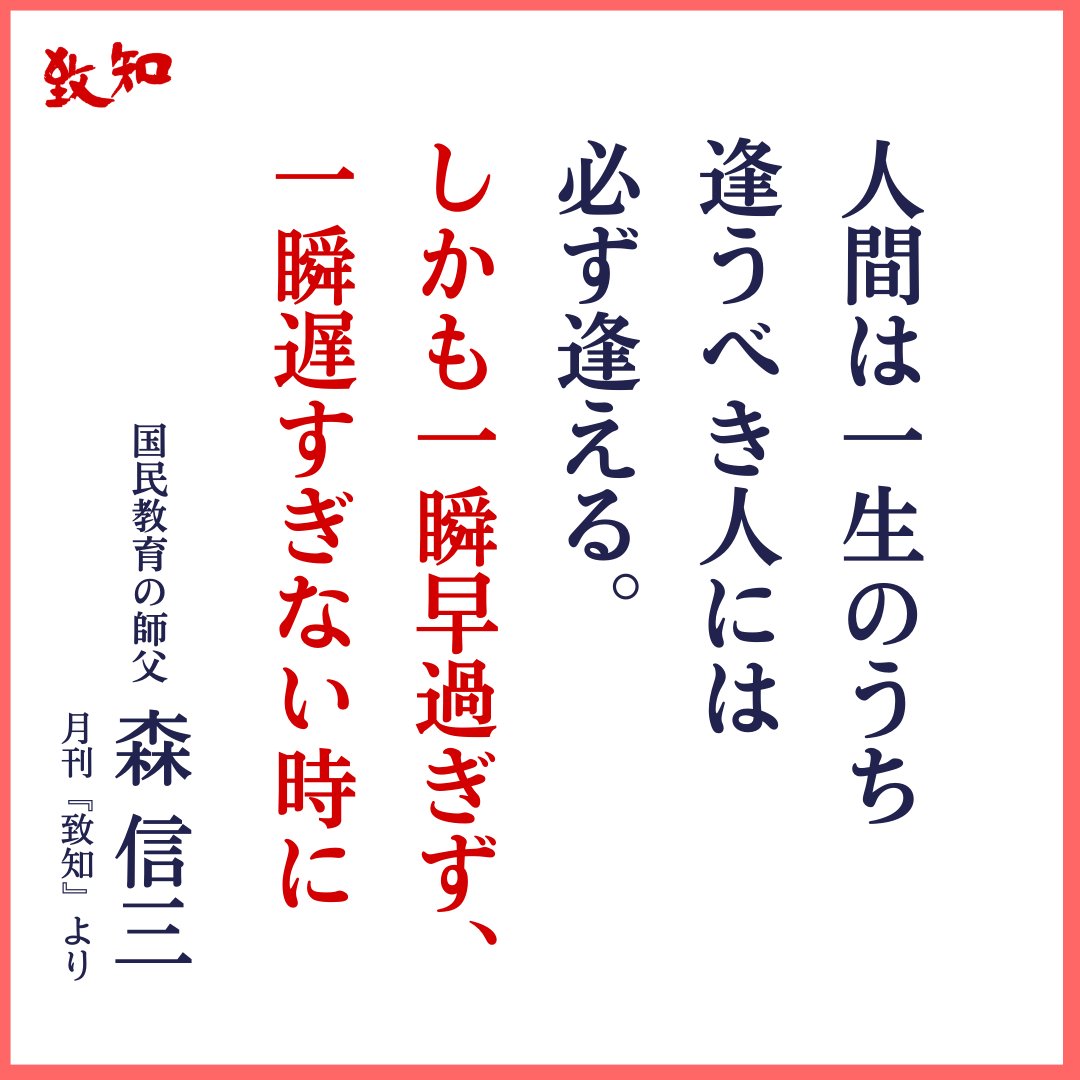 1/1(日) #致知今日の言葉 🌄逢うべき人には必ず逢える🌄 ――森 信三