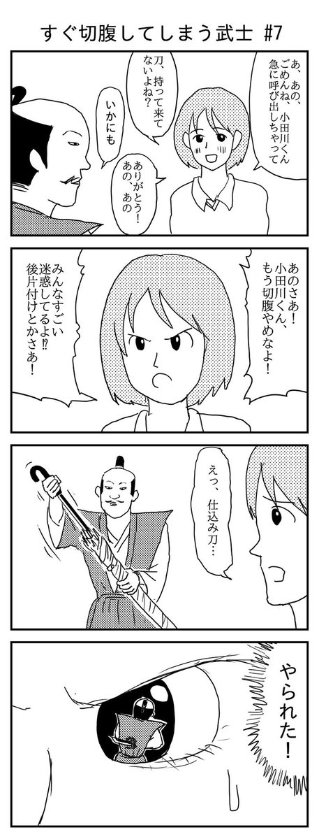 すぐ切腹してしまう武士 #7
#漫画 #イラスト #再掲
#漫画が読めるハッシュタグ 