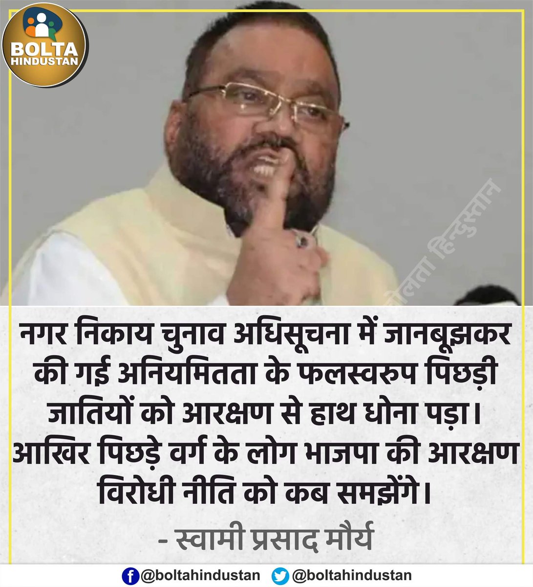 आखिर पिछड़े वर्ग के लोग भाजपा की आरक्षण विरोधी नीति को कब समझेंगे : स्वामी प्रसाद मौर्य 

x.com/i/spaces/1rmxP…
