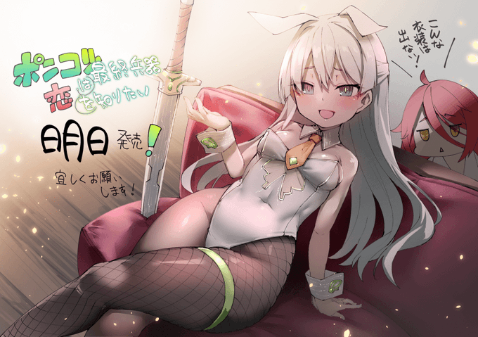 「ポンコツ最終兵器は恋を知りたい」カウントダウンイラスト2枚目、サイファー(とミリアム)です。
完全に趣味でバニー服を着させましたが、頭のはウサミミではなく蝶の触覚モチーフだったり…スーツは全体的に蝶のモチーフを散りばめています!
宜しくお願いいたします!
https://t.co/LoItY1VSML 