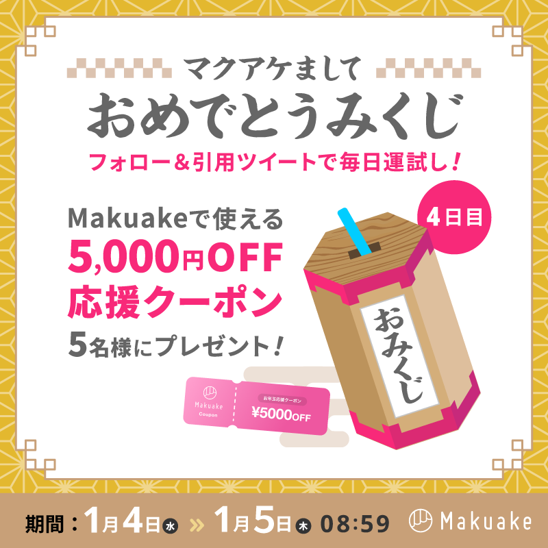 makuake_ca's tweet photo. ／
マクアケまして
おめでとうみくじキャンペーン🎍
4日目開始📣
＼

リプライで大吉が出れば #Makuake で使える
【応援クーポン5,000円】がもらえる🎟

🗳️参加方法
1️⃣@makuake_caをフォロー
2️⃣ #マクアケでお正月 とコメントを付けて
　本投稿を引用ツイート
3️⃣リプライをチェック

🗓️1/5(木)8:59まで