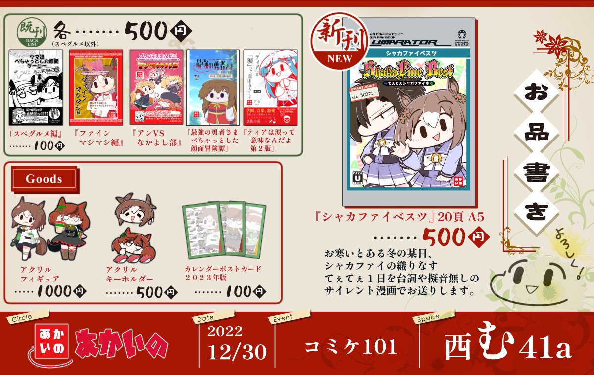 【⛄️コミケお品書き】
12/30(金)西む41a「あかいの」
◆🆕新刊 ウマ娘シャカファイ本
◆既刊&グッズいっぱい

もう冬コミだね、早いね
売り子さん来れなくなってアカさん挨拶周り多分ほぼ全然できないので宜しくね 