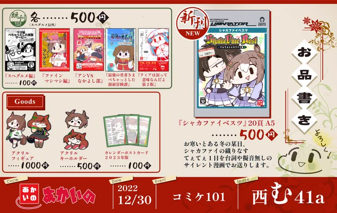 【⛄️コミケお品書き】
12/30(金)西む41a「あかいの」
◆🆕新刊 ウマ娘シャカファイ本
◆既刊&グッズいっぱい

もう冬コミだね、早いね
売り子さん来れなくなってアカさん挨拶周り多分ほぼ全然できないので宜しくね 