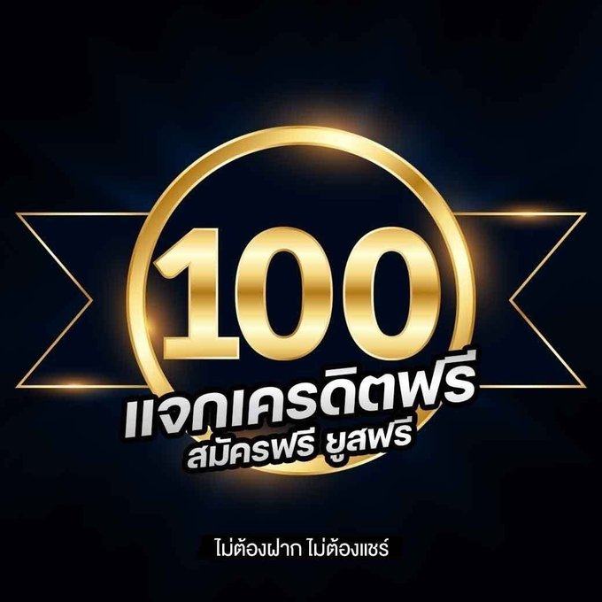 FreeCredit111's tweet photo. เครดิตฟรี 100 ไม่มีก��จกรรมใดๆทั้งสิ้น
(ยูส ซ้ำ รับไม่ได้)

☑️ทำครบ ถอนได้หมดเลย
CODE : 2JTHRM-048-XRN3

✅แคปส่งแอดมิน : https://t.co/vMmiWAdyqj

✅✅ รีทวิตโพสต์นี้ + กดหัวใจ+เม้น #แจกจริง

#เครดิตฟรีไม่ต้องฝากไม่ต้องแชร์
#เครดิตฟรี100 #เครดิตฟรี50 #เครดิตฟรี #แจกฟรี #สล็อต https://t.co/mwHebZxsa7