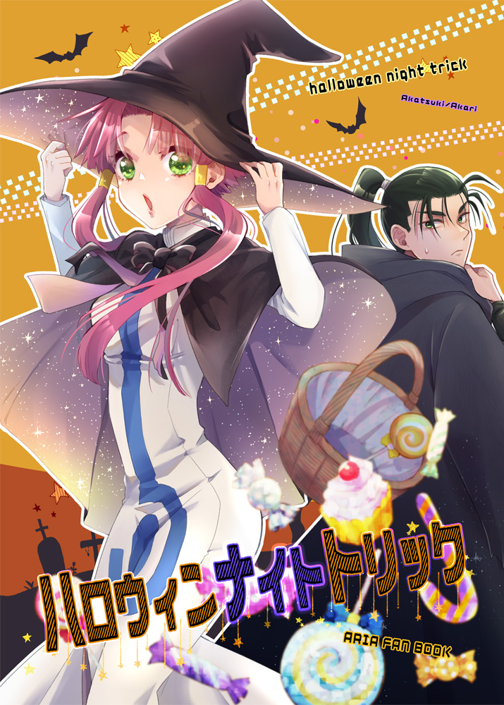 冬コミ新刊
ハロウィンの日にお菓子配りのボランティアをする灯里ちゃんと暁さんが不思議事件に巻き込まれていくお話 