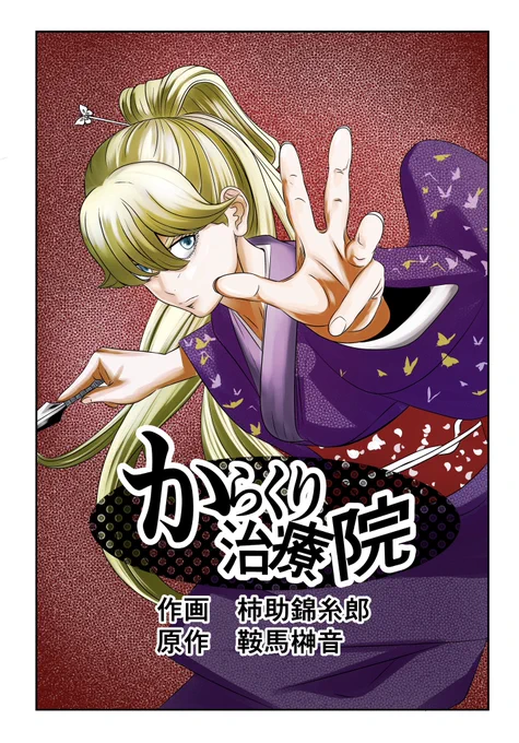 緊急告知‼️📣🤩 からくり治療院2023年元旦の20時に、ジャンプルーキーに第一話アップさせて頂きます😂✨ 先行で冒頭部分アップしましたので、元旦に続きをお読み頂ければ幸いです😭🙏✨  #漫画家志望さんと繋がりたい #漫画が読めるハッシュタグ #絵描きさんと繫がりたい