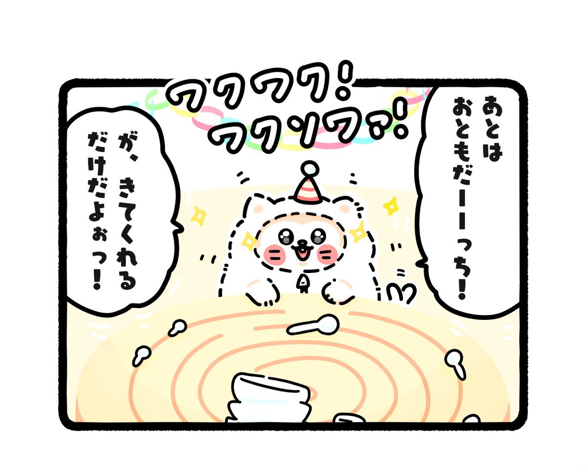 『わくそわパーティ』

一喜一憂しろねこくま🐱🧸❣️

#イラスト #ゆるいイラスト 
#4コマ #4コマ漫画 