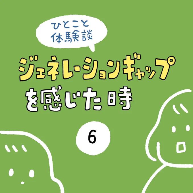 「ジェネレーションギャップを感じた時」その6 