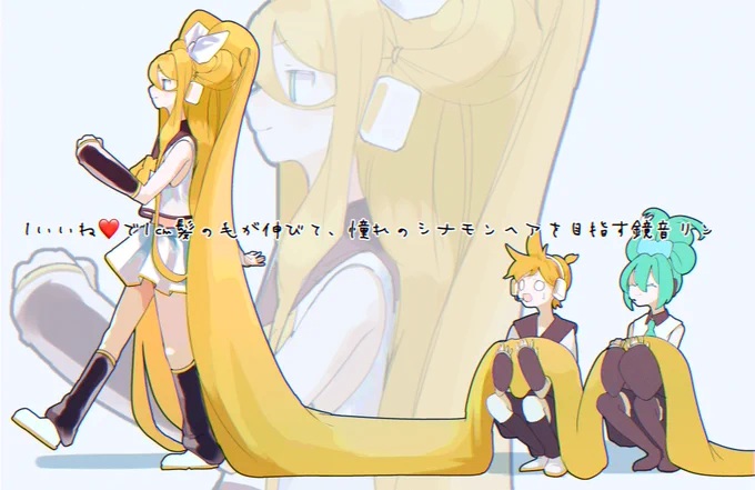 いいねで47メートル髪が伸びてしまったリン#鏡音リン誕生祭2022 