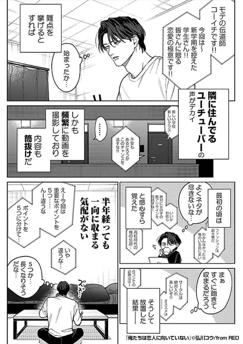 隣に住んでるのは、ユーチューバー!?「モテの伝導師」を自称し、恋愛の極意を配信しているようだが撮影している声がデカすぎる……『俺たちは恋人に向いていない』1/3続きます↓ 