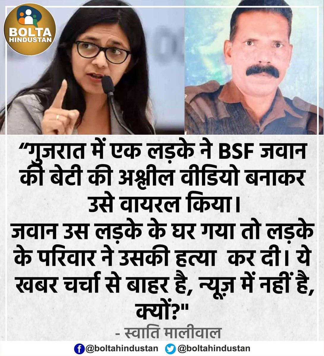 BoltaHindustan's tweet photo. 'गुजरात में बेटी के अश्लील वीडियो का विरोध करने पर BSF जवान की हत्या कर दी गई। ये खबर चर्चा से बाहर है, न्यूज़ में नहीं है, क्यों?' : स्वाति मालीवाल https://t.co/drPDrr9GT0