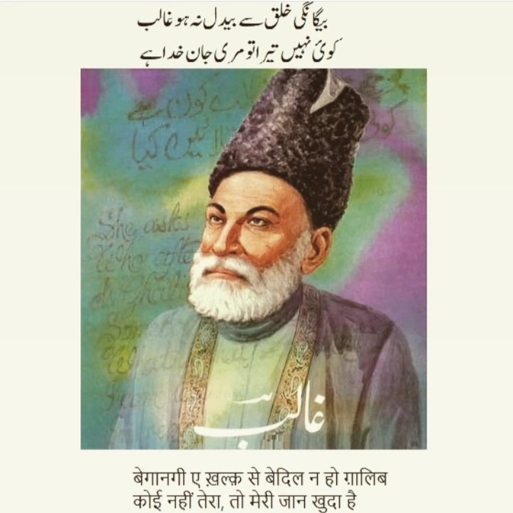 indscribe's tweet photo. A rare Ghalib couplet where he asks the lonely to seek God.

Begaangi-e-khalq* se bedil na ho Ghalib
Koi nahi tera, to meri jaa.n Khuda hai

Don't get depressed by people' indifference
When no one is around, God is there, so don't be tense

#Ghalib #Delhi #Urdu #Poetry #Shair https://t.co/tGyGLoB608