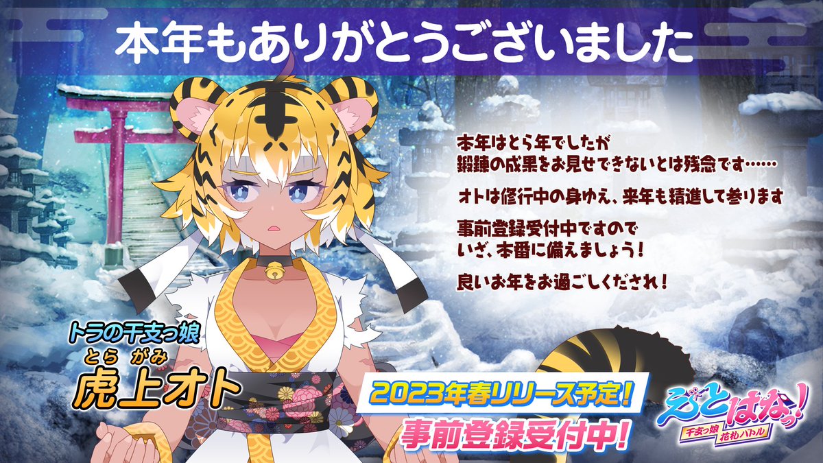 卯年になろうとも 虎上オトさんを輝かせますぞ！ 来年いっぱい遊んで