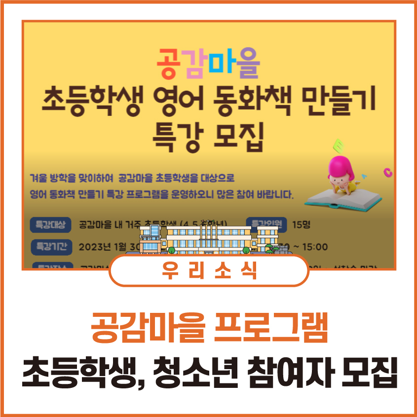 공감마을 프로그램 초등학생, 청소년 참여자 모집📚

📕초등학생 영어 동화책 만들기 특강
✏청소년 인문학 논술 프로그램

문의: 공감마을 도시재생 현장지원센터
1층 공감마실터 ☎032)777~7730-1

▶bit.ly/3PVOBjd