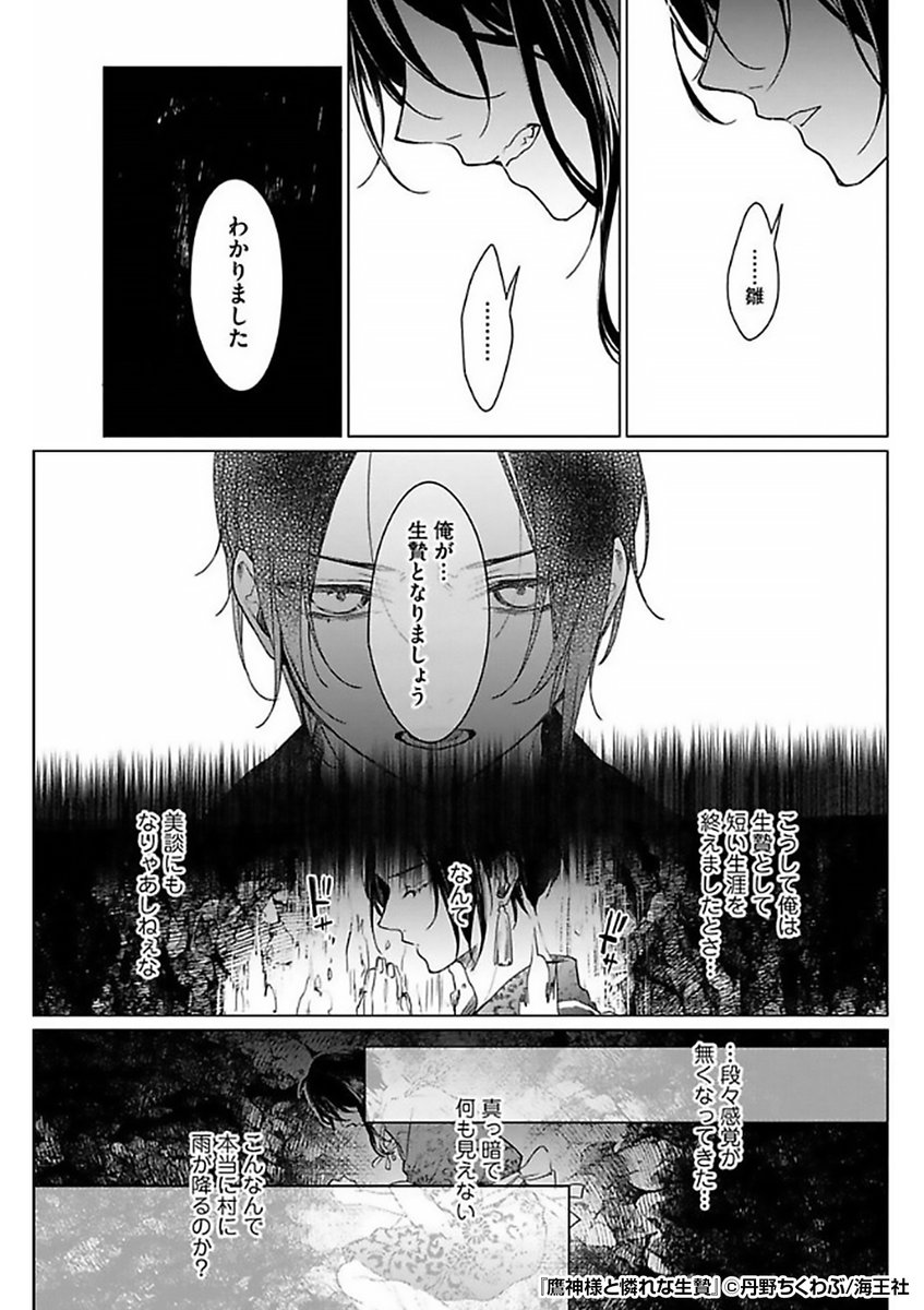 村の飢饉を救うため、生贄になった青年😢
黄泉の国らしき場所で目が覚めると、そこには……
『鷹神様と憐れな生贄』1/4
続きます↓
https://t.co/7rY5docIuU