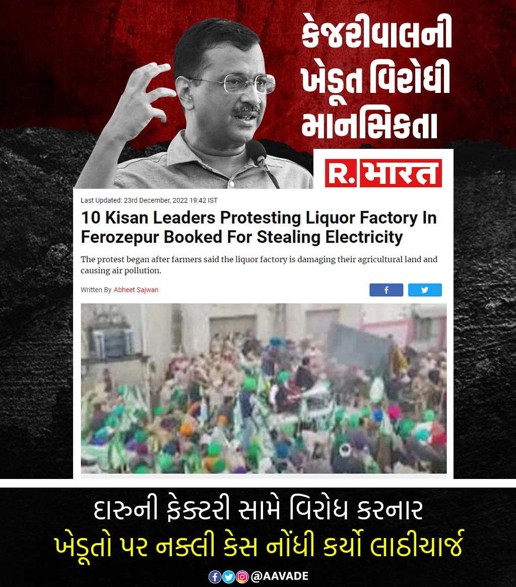 gujarat_vande's tweet photo. કેજરીવાલની ખેડૂત વિરોધી માનસિકતા
#AAPkaChorMachayeShor #ShamelessAAP #FakeDelhiModel #FekuAAP #FekuKejriwal #DelhiKaThug #kattarcorrupt https://t.co/qY8dkBI3DM