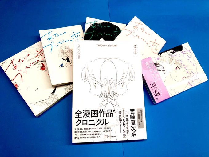 年末年始は、宮崎夏次系の世界へ。今年秋に完結を迎えた『あなたはブンちゃんの恋』全5巻、初のクロニクル『CHRONICLE of DREAMS いままでの全部』などなど電子版でも発売中です。 