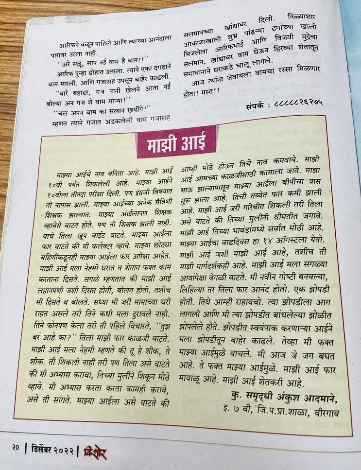 बालभारतीतर्फे प्रकाशित होणाऱ्या, किशोर मासिकात वीरगाव शाळेतली माझी विद्यार्थिनी समृद्धी आदमाने हिने लिहिलेला निबंध प्रसिद्ध झालाय. समृद्धीने लिहिलेला निबंध समाजमाध्यमांमधून पुढं सरकत गेला. अनेकांना आवडला. अनेकांनी समृद्धीचं कौतुक केलं. किशोर मासिकाने समृद्धीला लिहायला बळ दिलंय.