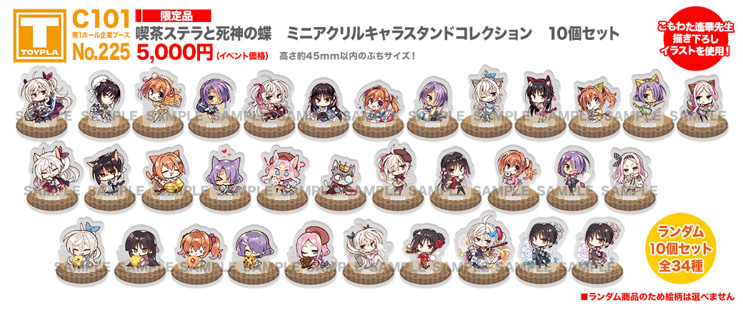 喫茶ステラと死神の蝶 グッズ 喫茶ステラと死神の蝶 ゆずソフト ミニアクリルキャラセット 【公式通販】