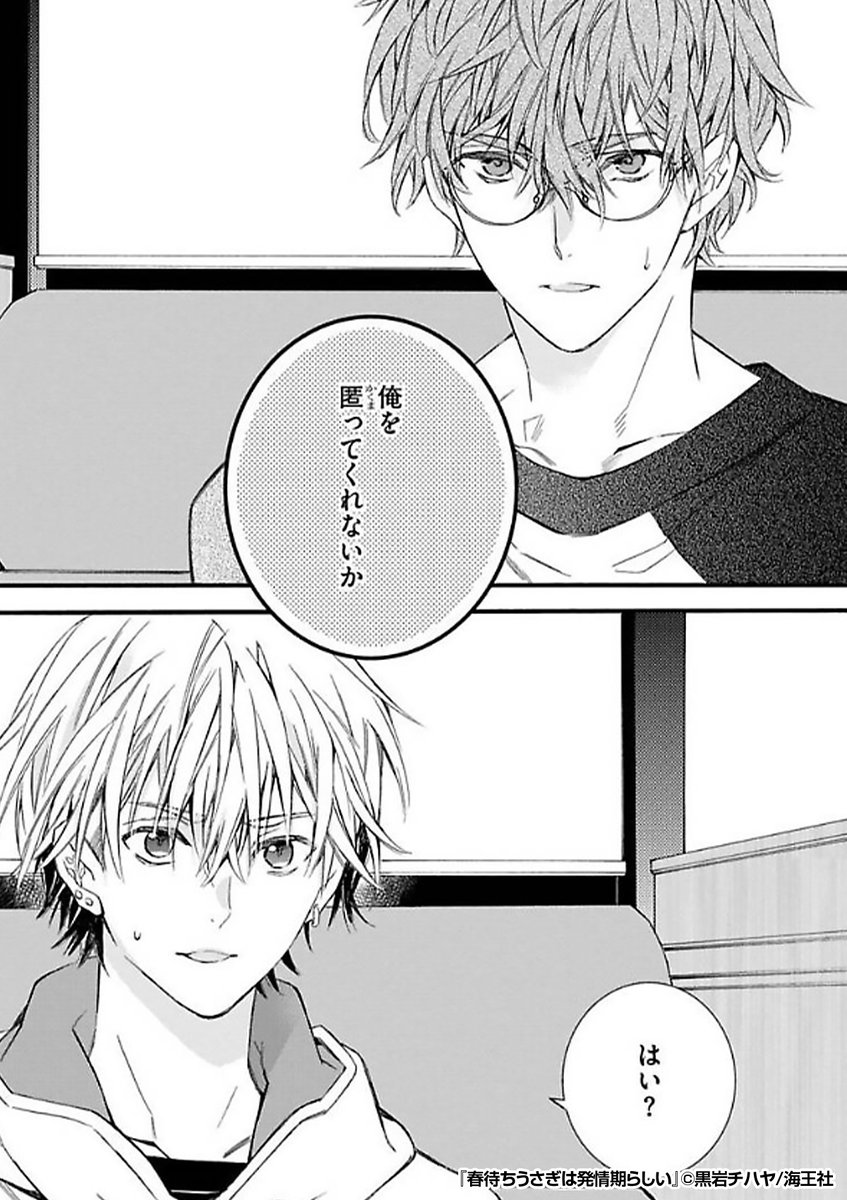 どこに行ってもついてくる彼女🙍‍♀️から
先輩🙎‍♂️❤️を匿うため、同居することになった俺は──

『春待ちうさぎは発情期らしい』1/2

続きます↓
https://t.co/wC2I1KKEdr 