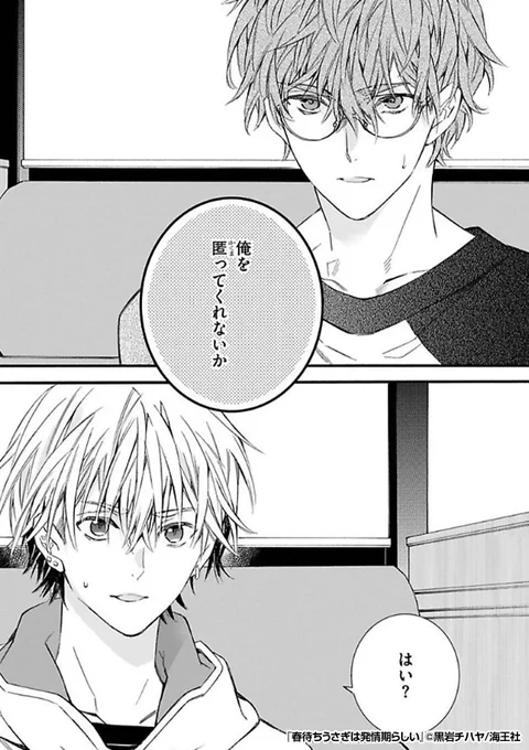 どこに行ってもついてくる彼女🙍‍♀️から
先輩🙎‍♂️❤️を匿うため、同居することになった俺は──

『春待ちうさぎは発情期らしい』1/2

続きます↓
https://t.co/wC2I1KKEdr 