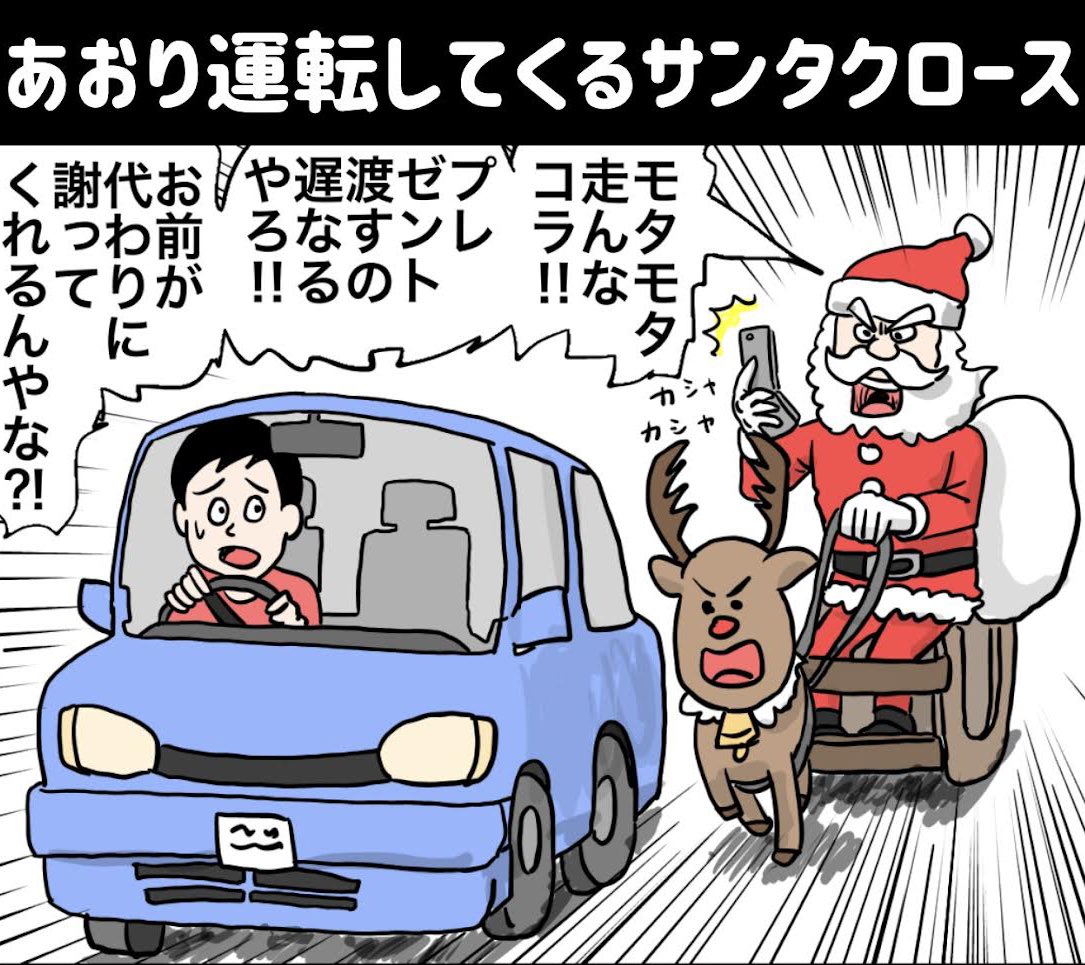 『あおり運転してくるサンタクロース』

この後警察に捕まった時「東住吉署には嫌な思い出があるんです!」と抵抗したそうです

#イラスト #お絵かき #漫画 #クリスマス #サンタさん #イラストレーション #manga #Xmas #MerryChristmas #煽り運転 