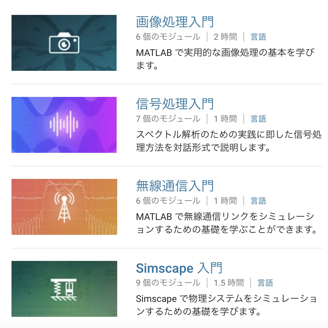 michio_MWJ's tweet photo. 冬休みに新しいこと１つ試してみませんか？

現在 15 個に増えた無料チュートリアル(13コースは日本語化済み) MATLAB, Simulink, Simscape などの使い方はもちろん

- 画像処理
- 信号処理
- 機械学習
- 電子回路
- 制御設計
- 最適化

などのコースも。2 時間程度で修了”想定”です😏 https://t.co/7IKgZQ2GFc