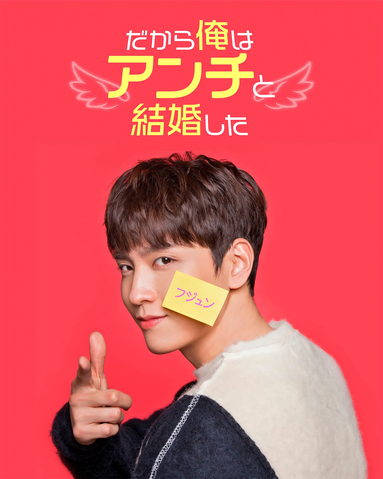 公式】だから俺はアンチと結婚した (@anti_DramaJP) / X