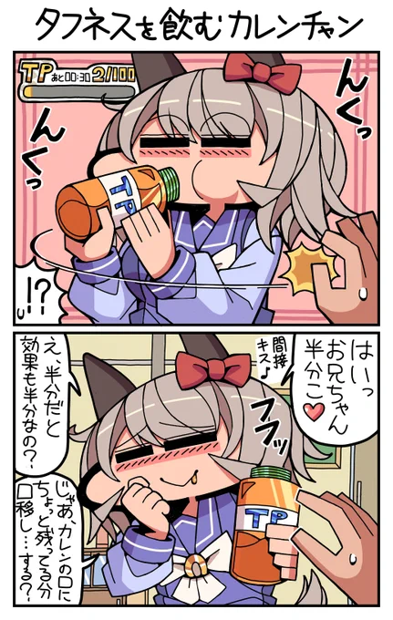 #ウマ娘 #カレンチャン タフネスを飲むカレンチャン 