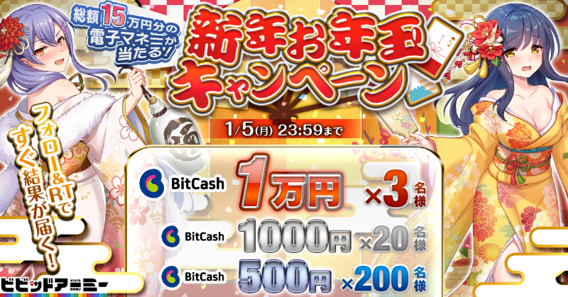 vivid_army_'s tweet photo. 🎍お年玉プレゼントキャンペーン！🎍
最終日！

／
🎉合計15万円分のビットキャッシュが当たる！
＼

【応募��法】
1.@vivid_army_をフォロー
2.このツイートをRT
3.すぐに結果が届きます！

期間：1月5日(木)まで
詳細：https://t.co/xdMdwd3P6H

#ビビッドアーミー　#あけましてビビアミ2023