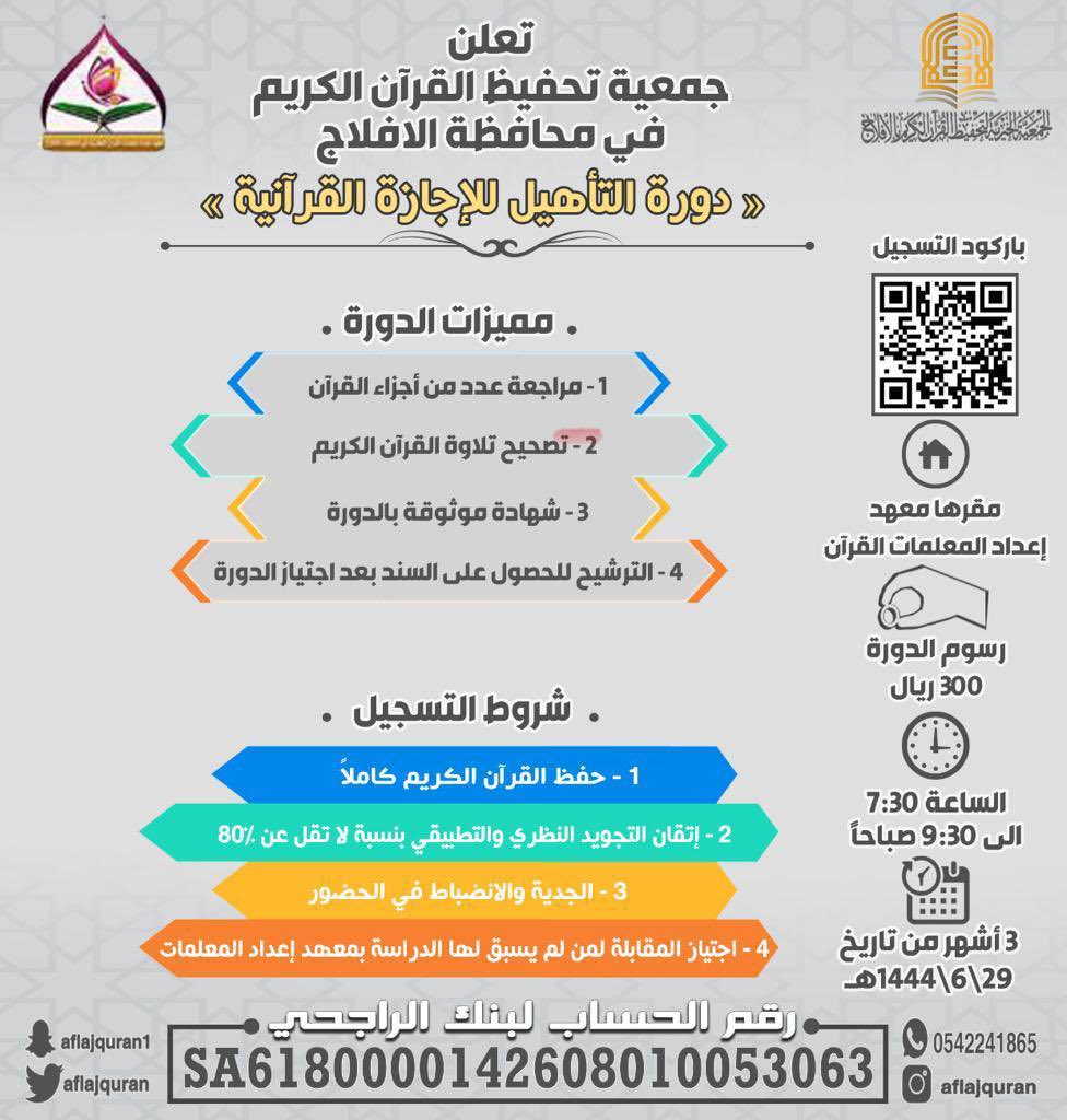 aflajquran's tweet photo. في إطار الجهود المستمرة التي تقدمها الجمعية الخيرية لتحفيظ القرآن الكريم بمحافظة الأفلاج في خدمة القرآن الكريم ، و زيادة اتقانه تعلن الجمعية عن (برنامج دورة التأهيل للإجازة القرآنية)

#الأفلاج #تحفيظ_الأفلاج https://t.co/zggLjSzUTO