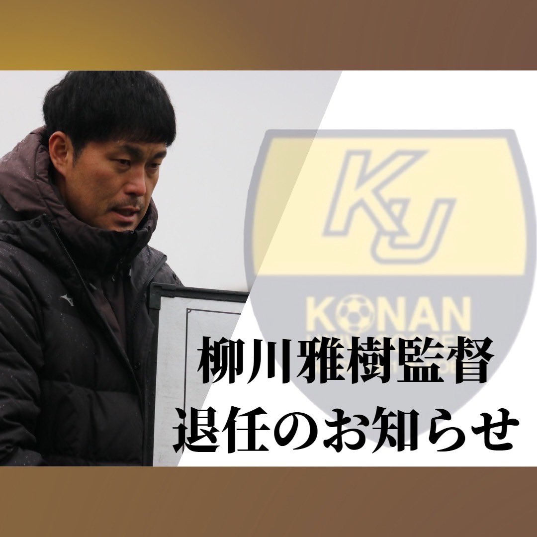 konan_soccer's tweet photo. 【 弊部所属 柳川雅樹 監督  退任のご報告 】

平素より、甲南大学体育会サッカー部の活動にご理解・ご支援賜りまして誠にありがとうございます。

今シーズンをもって、柳川雅樹  監督は甲南大学体育会サッカー部での活動を終了し、監督をご退任されますことをご報告申し上げます。 https://t.co/RoPOQL5SgO