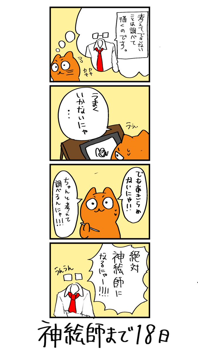 100日後に神絵師になるネコ 
82日目
「あきらめないにゃ!」 