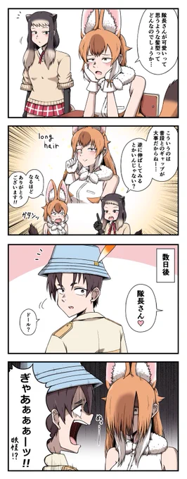 髪を伸ばして隊長さんを誘惑するドールの四コマ
#けものフレンズ 