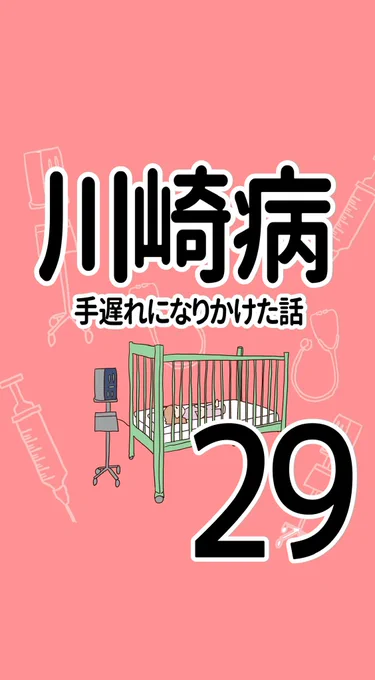 川崎病 手遅れになりかけた話【29】(1/2)#川崎病 #エッセイ漫画 