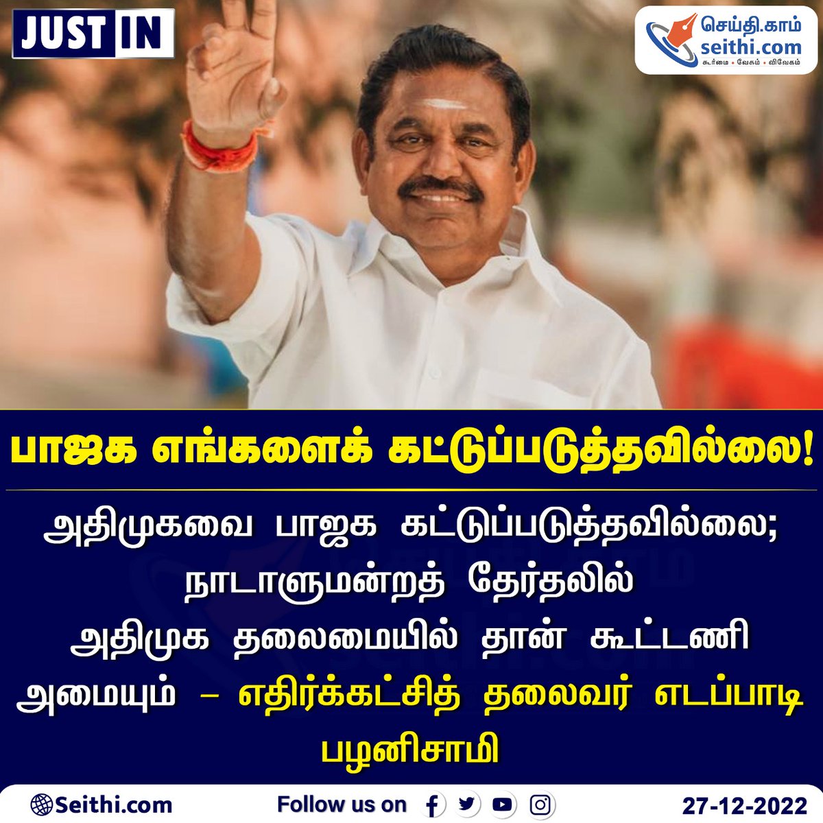Seithi247's tweet photo. அதிமுகவை பாஜக கட்டுப்படுத்தவில்லை; நாடாளுமன்றத் தேர்தலில் அதிமுக தலைமையில் தான் கூட்டணி அமையும் – எதிர்க்கட்சித் தலைவர் எடப்பாடி பழனிசாமி

#ADMK #EdappadiPalaniswami #BJP #Election2024 #SEITHI https://t.co/9IeBbYGjmj