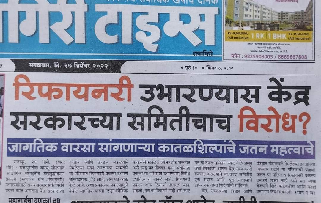 bsdrvs's tweet photo. रिफायनरी उभारण्यास केंद्र सरकारच्या समितीचाच विरोध 
#SayNoToRefinery
@PMOIndia @CMOMaharashtra @Devendra_Office @HardeepSPuri @OfficeofUT @AUThackeray @PawarSpeaks @NANA_PATOLE @RajThackeray @Vinayakrauts @samant_uday @MLARajanSalvi @rautsanjay61 @zee24taasnews @waglenikhil https://t.co/TzGei0iUa9