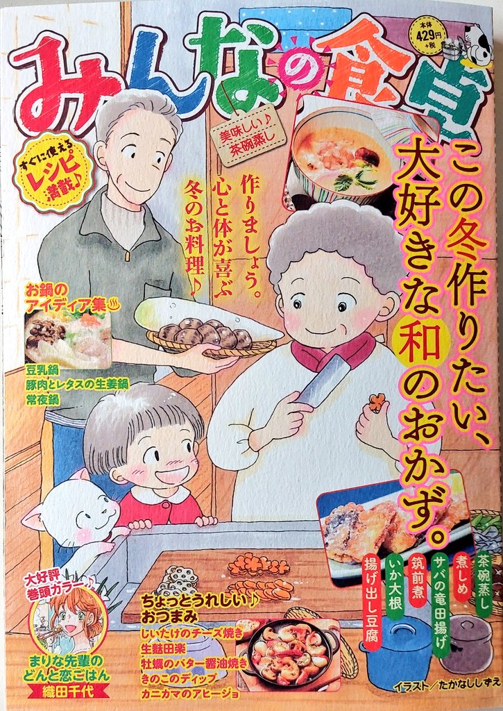 告知です‼️
12月26日に発売された『みんなの食卓』にて【家政婦美幸のときめきレシピ・豚肉とレタスの生姜鍋】が掲載されてます‼️‼️
ミユキチへの想いを募らせる桜井くん
どうやら哲郎くんの変化に気付いたようで…❓
外は寒いですが、生姜タップリのお鍋と『みん食』で身も心も温まって下さいね❣️❣️❣️ 