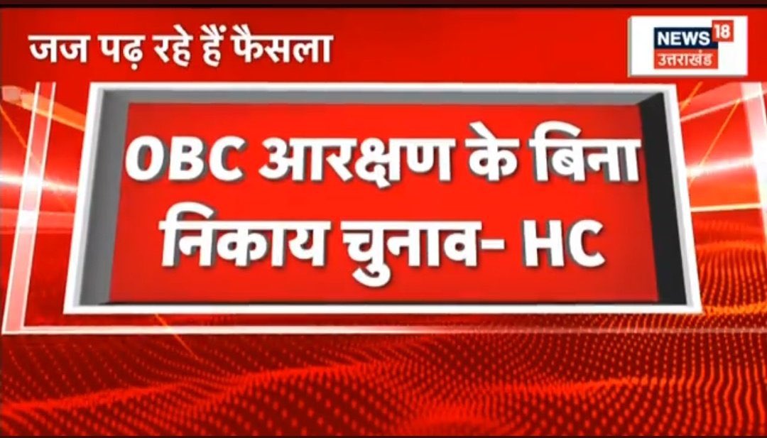 कांग्रेस के समय सुरक्षित रहा ओबीसी आरक्षण बीजेपी के समय ख़त्म। जागो ओबीसी, जागो।