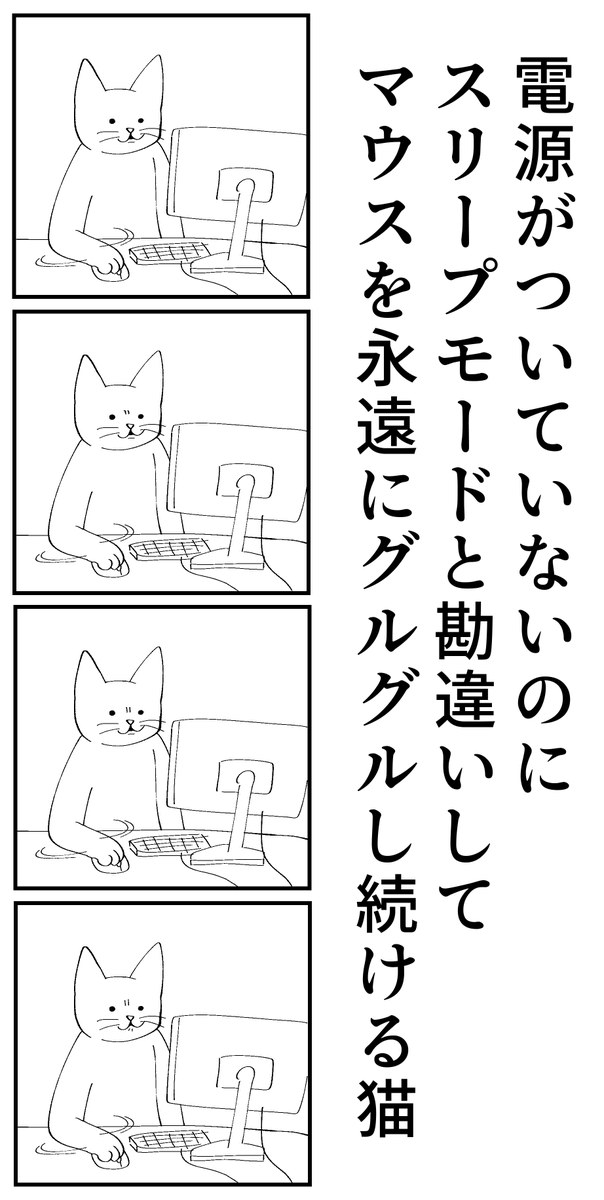 > 電源がついていないのにスリープモードと勘違いしてマウスを永遠にグルグルし続ける猫
https://t.co/MUiTVTBtFR 