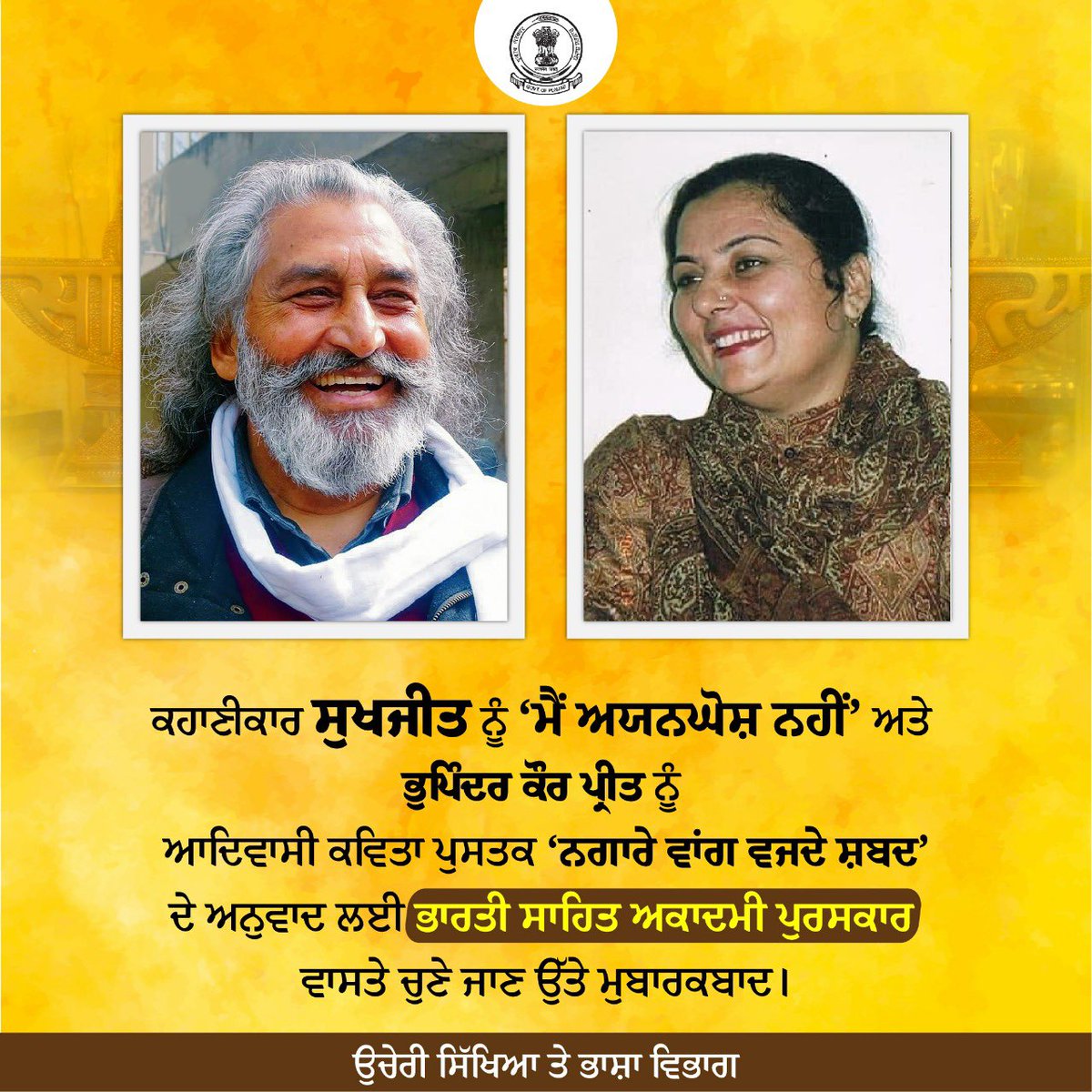 PbHigherEdu's tweet photo. Congratulations to storytellers Sukhjit and Bhupinder Kaur Preet for being selected for the Bharatiya Sahitya Academy Award. https://t.co/NRc7gAr3Uu