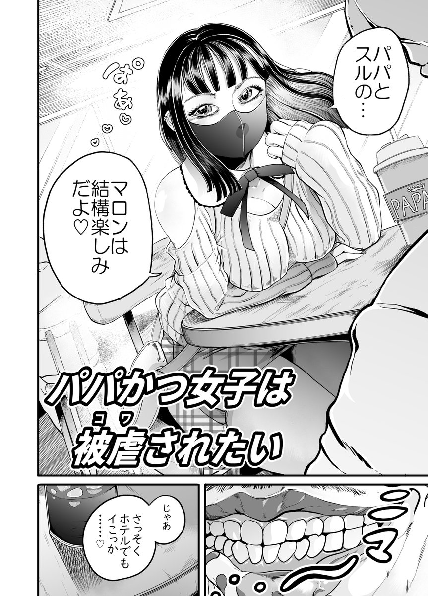 【漫画】「パパかつ女子は被虐(コワ)されたい!」(2/7) 