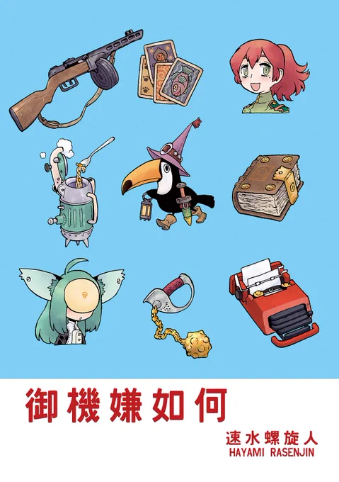 お知らせです。冬コミ新刊出ます。今回はラクガキ本ではなく、今まで同人誌で描いてきた漫画のまとめ本になりました。でも掲載5作のうち2つは描き下ろしですぞ。92p、500円になります。31日西め-07a「ボストーク通信社」でお待ちしてます。来てね来てね。#C101 